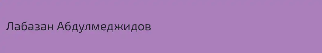 Лабазан Абдулмеджидов